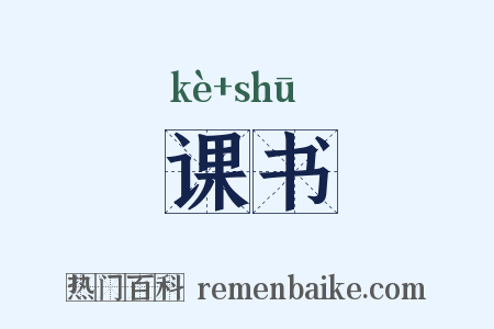 课书是什么意思的图片